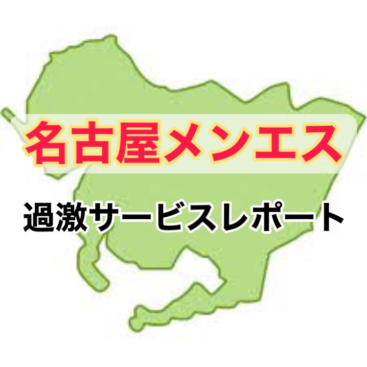 名古屋メンエス委員会 さゆみ の口コミ・評価｜メンズエステの評判【チョイエス】