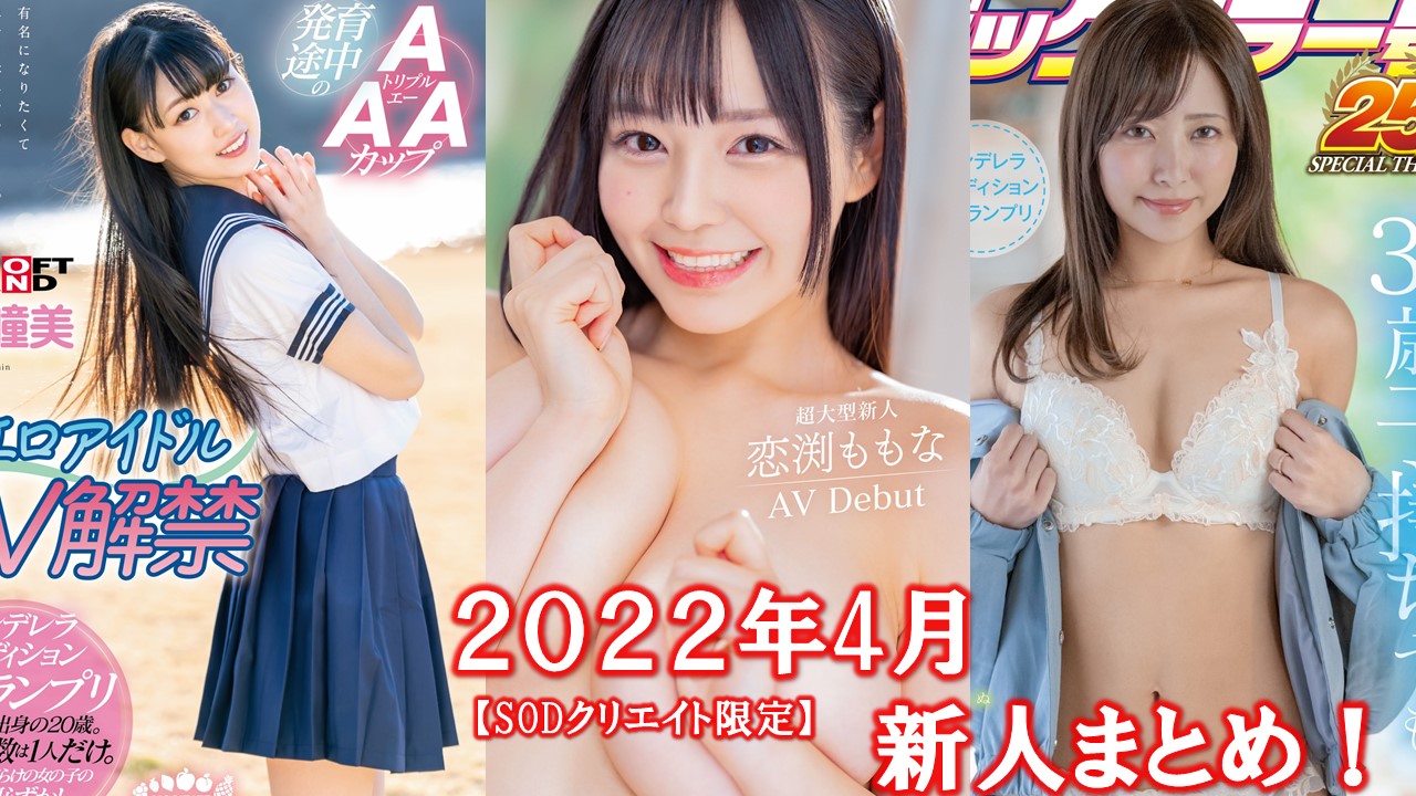 2022年7月にデビューした新人AV女優！神々しいまでのインパクト美BODY『八蜜凛』他 - AVランキングまとめ