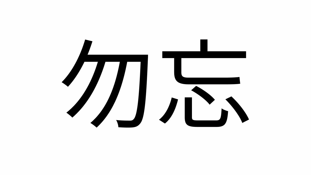 勿忘」の読み方わかるかな？ 映画「花束みたいな恋をした」のあの曲、漢字の読み方が難しすぎた！