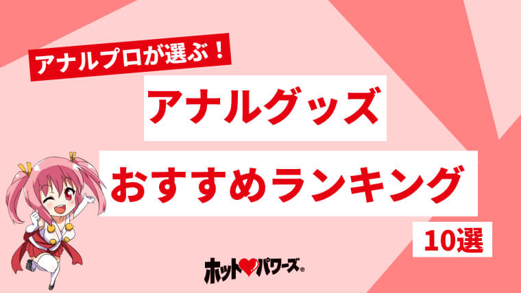 アナルプレイ前にやっておきたいお尻マナー 直腸洗浄 | 大人のデパート エムズ