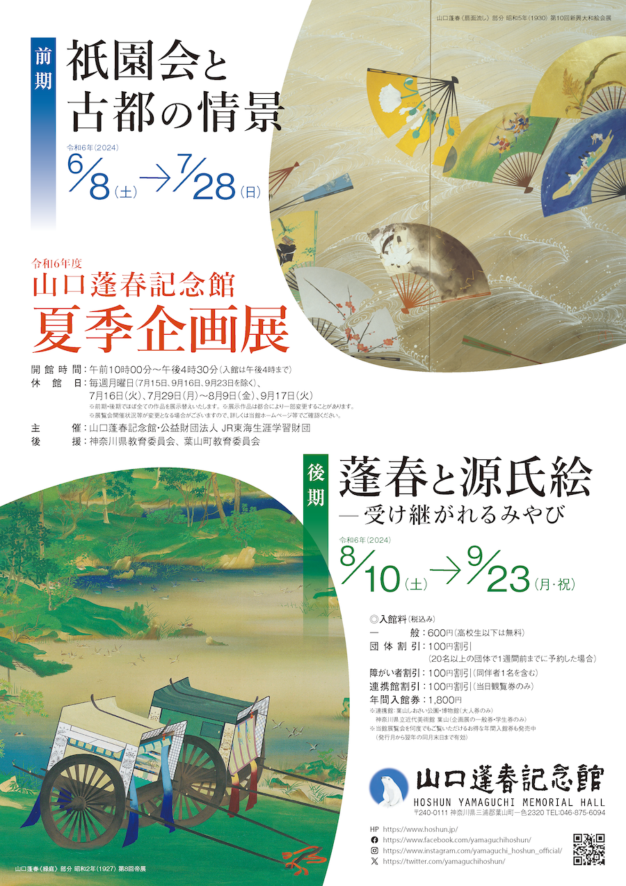 葉山町・山口蓬春記念館で秋季特別展「皇室との関わり辿る」展示 2022年11/27（日）まで – 神奈川・東京多摩のご近所情報