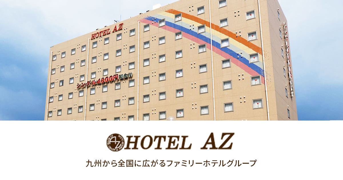 ＨＯＴＥＬ ＡＺ 大分安心院店 宿泊予約【楽天トラベル】