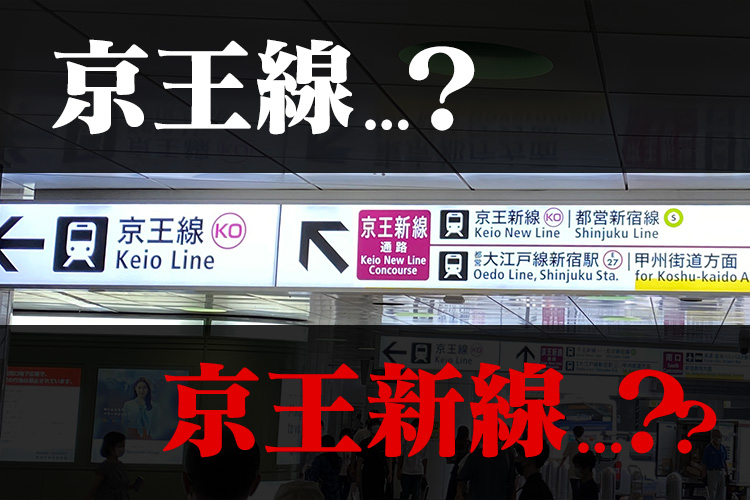 京王線」と「京王新線」ってどう違うの？新宿駅での乗り場への行き方も解説 ｜ 東京一人旅男子