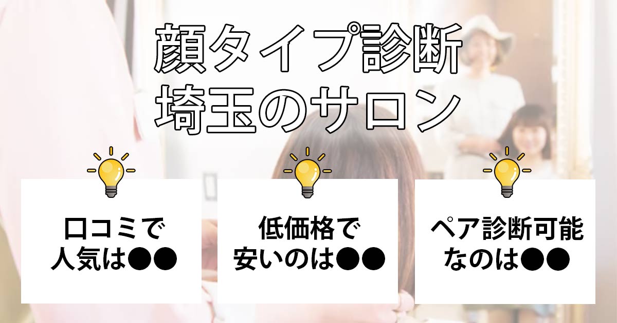 顔タイプ診断の埼玉のおすすめ人気サロン10選【2024最新】 | パーソナルカラー診断おすすめナビ