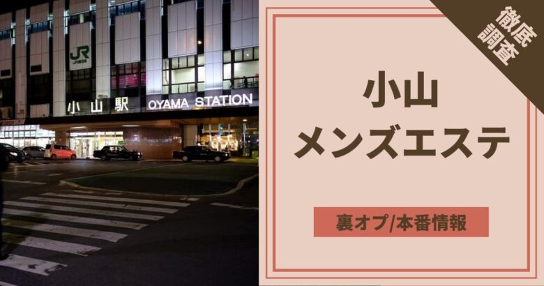 小山の本番可能なおすすめ裏風俗９選！デリヘルの口コミや体験談も徹底調査！ - 風俗の友