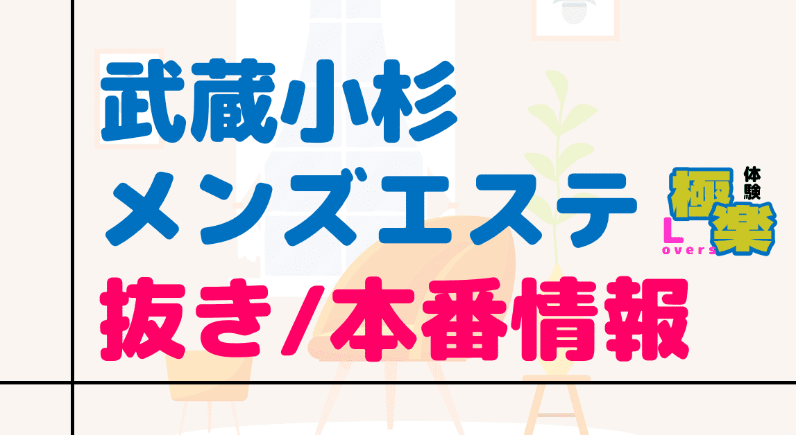 武蔵小杉メンズエステ【2024年最新 お勧めランキング☆TOP15】| DDTALK