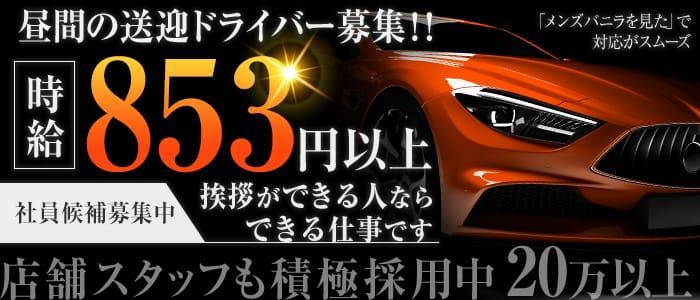 デリヘルドライバー・風俗送迎求人【メンズバニラ】で高収入バイト