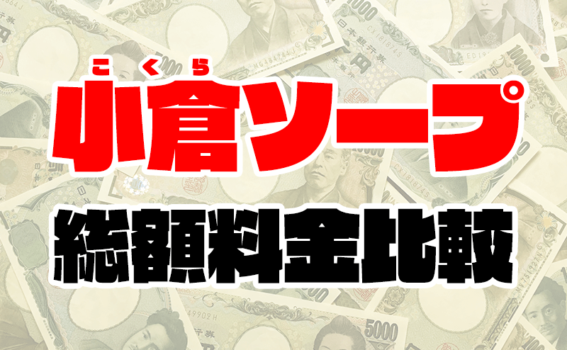 北九州・小倉の激安デリヘルランキング｜駅ちか！人気ランキング