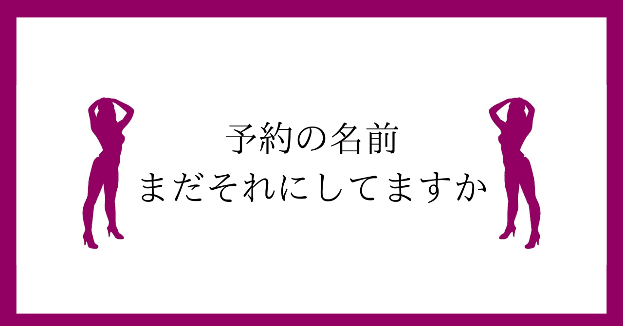 前日予約さんのプロフィール - 艶女【アデージョ】別館