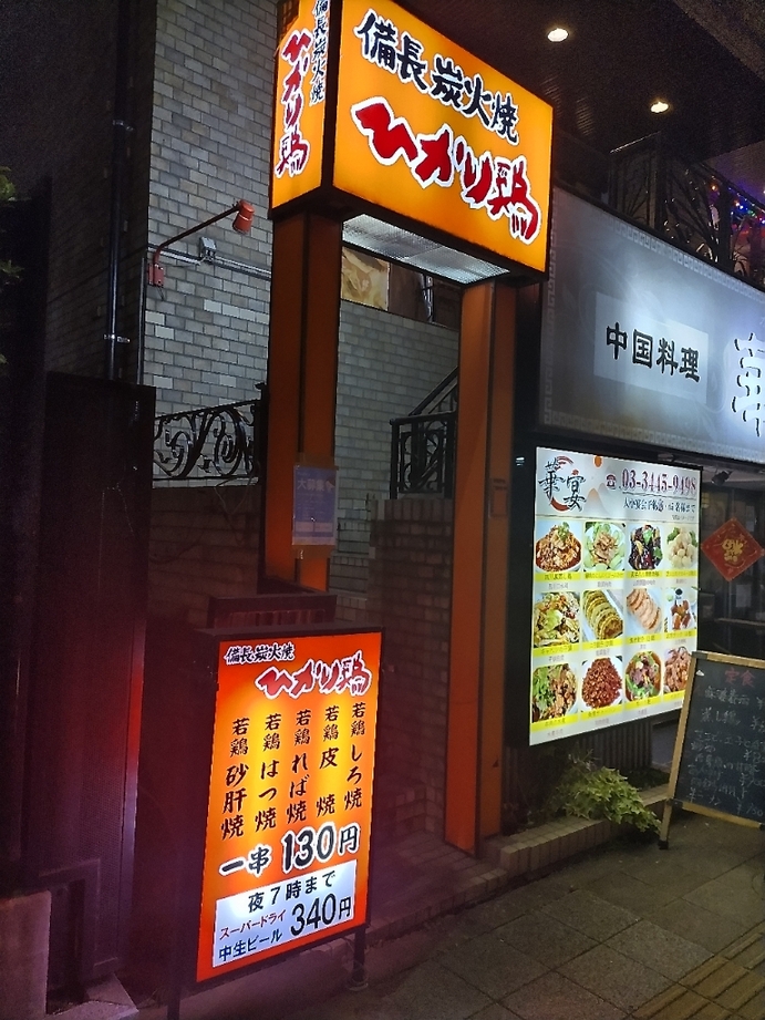 ひかり鶏 高輪台店 -