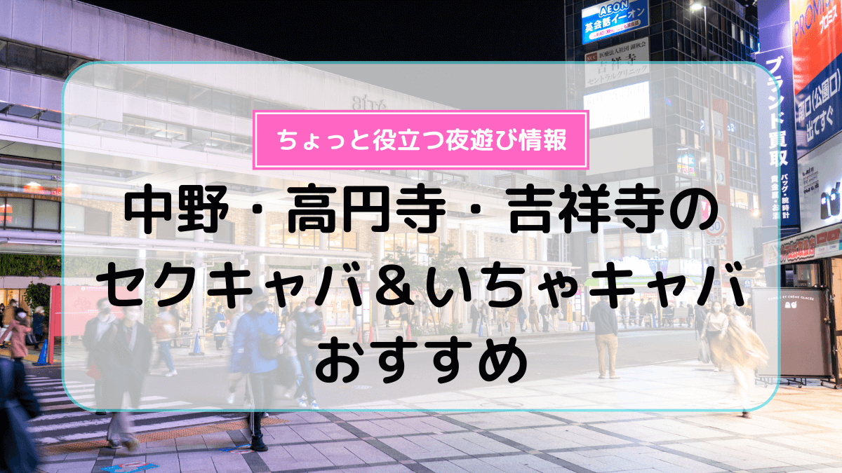 吉祥寺駅のキャバクラ 瀬里奈(セリナ) あやのページ【キャバのり】