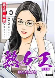 熟女王（分冊版） 【第1話】｜無料漫画（マンガ）ならコミックシーモア｜ほんだあきと