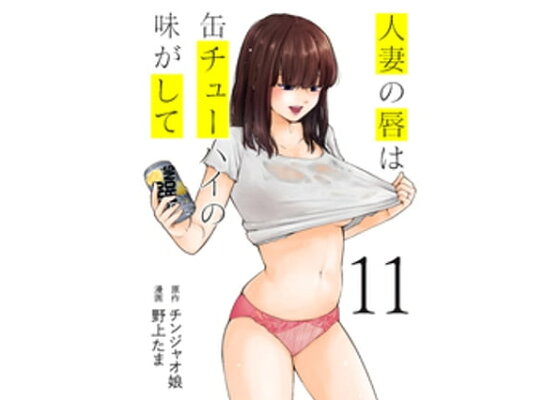 6巻無料】100万部突破！酔った人妻と禁断の関係に『人妻の唇は缶チューハイの味がして』 | ニュース