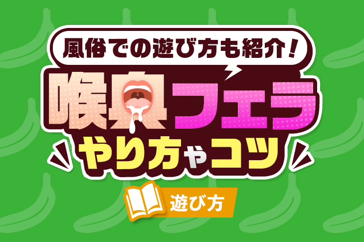 男女ともに快感を得られる『喉奥フェラ』のやり方！イラマとの違い・動画も紹介！｜駅ちか！風俗雑記帳