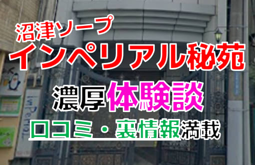 体験談】沼津のソープ「ニュークラウン」はNS/NN可？口コミや料金・おすすめ嬢を公開 | Mr.Jのエンタメブログ