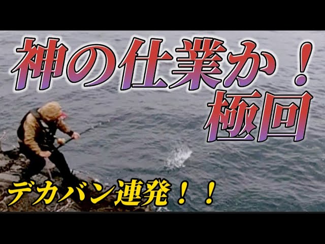 神の仕業か！デカバン連発！エゲツナイ１日　実家の磯で遊んでみたら・・・【魂109】石鯛釣り