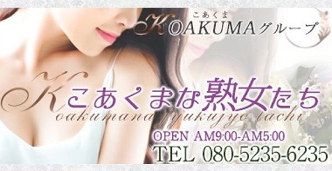 こあくまな熟女たち 広島店（KOAKUMAグループ）（広島 デリヘル）｜デリヘルじゃぱん