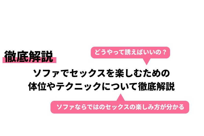 ソファーセックスは適度なマッチ感｜いつもと違う体位や前戯を楽しむ | MONA