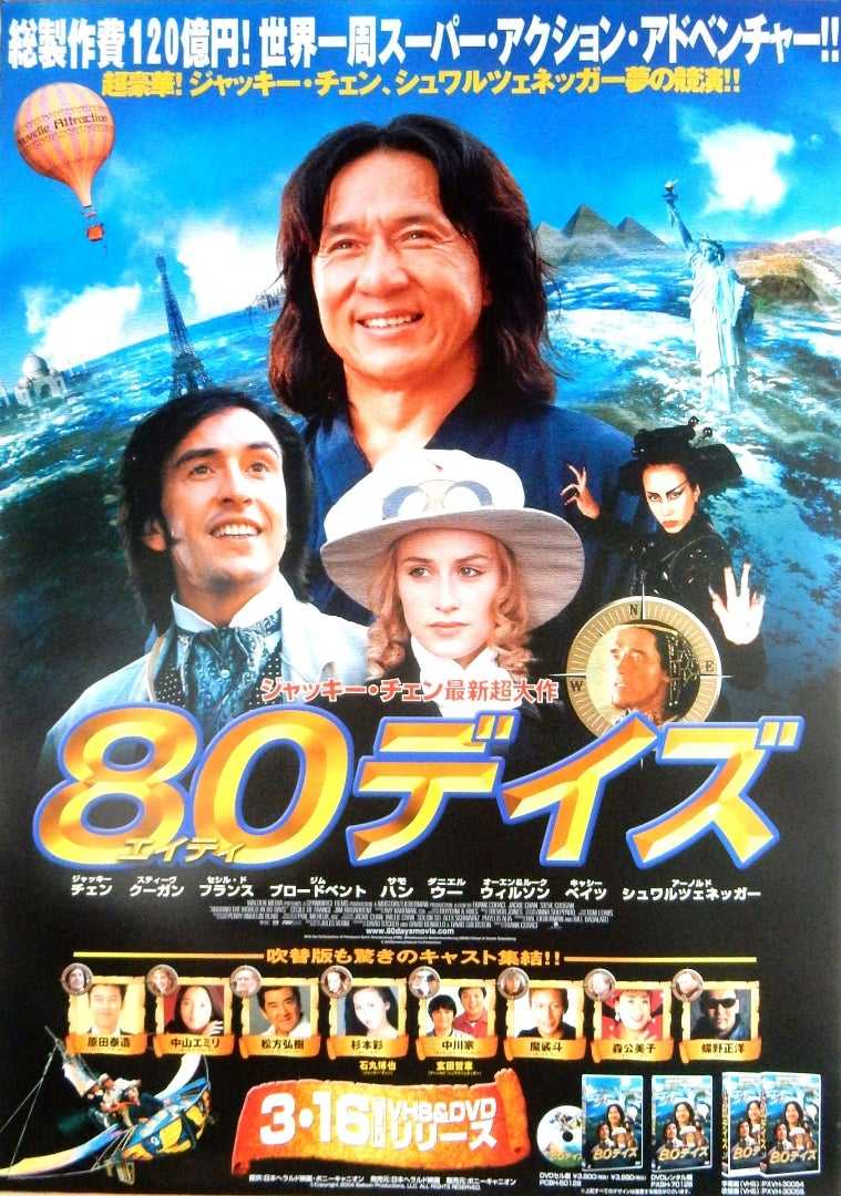 80デイズ | あらすじ・内容・スタッフ・キャスト・作品情報