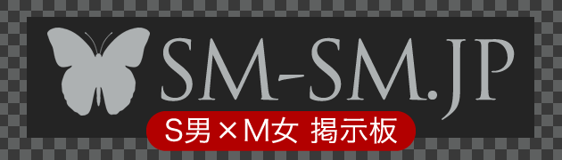 変態痴態|M男×S女 調教掲示板