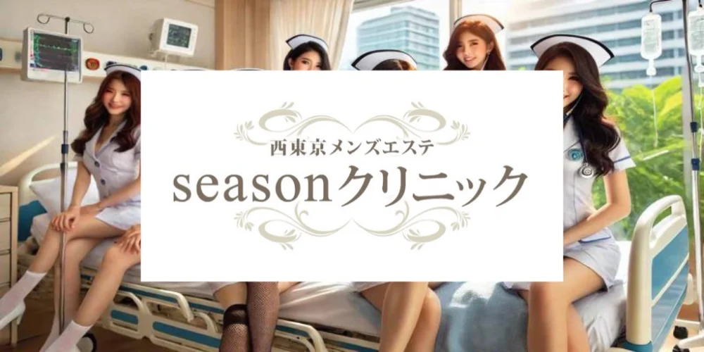 吉祥寺/西荻窪/三鷹/田無/大泉学園 メンズエステ SEASONクリニック