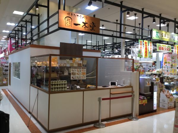 一本堂 横浜藤が丘店（青葉台/パン屋） -