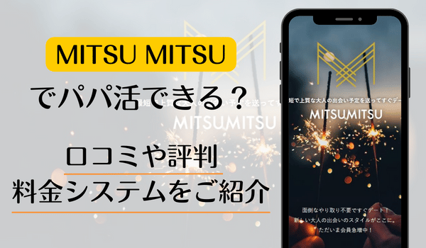 今すぐ会える？MITSUMITSU(ミツミツ)でパパ活はできるのかアプリ調査員が検証してみた