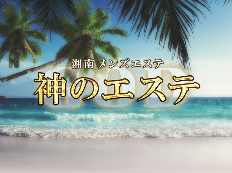 神のエステ 横浜・湘南「しらほし (24)さん」のサービスや評判は？｜メンエス