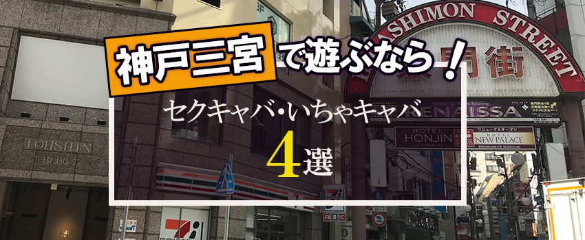 神戸・三宮のツーショットキャバクラ（セクキャバ）・おっパブ・いちゃキャバ求人情報｜【ぱふきゅー】