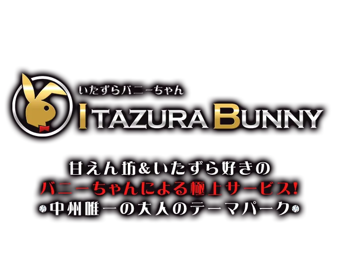 バニー一覧｜福岡・中洲のソープランド いたずらバニーちゃん