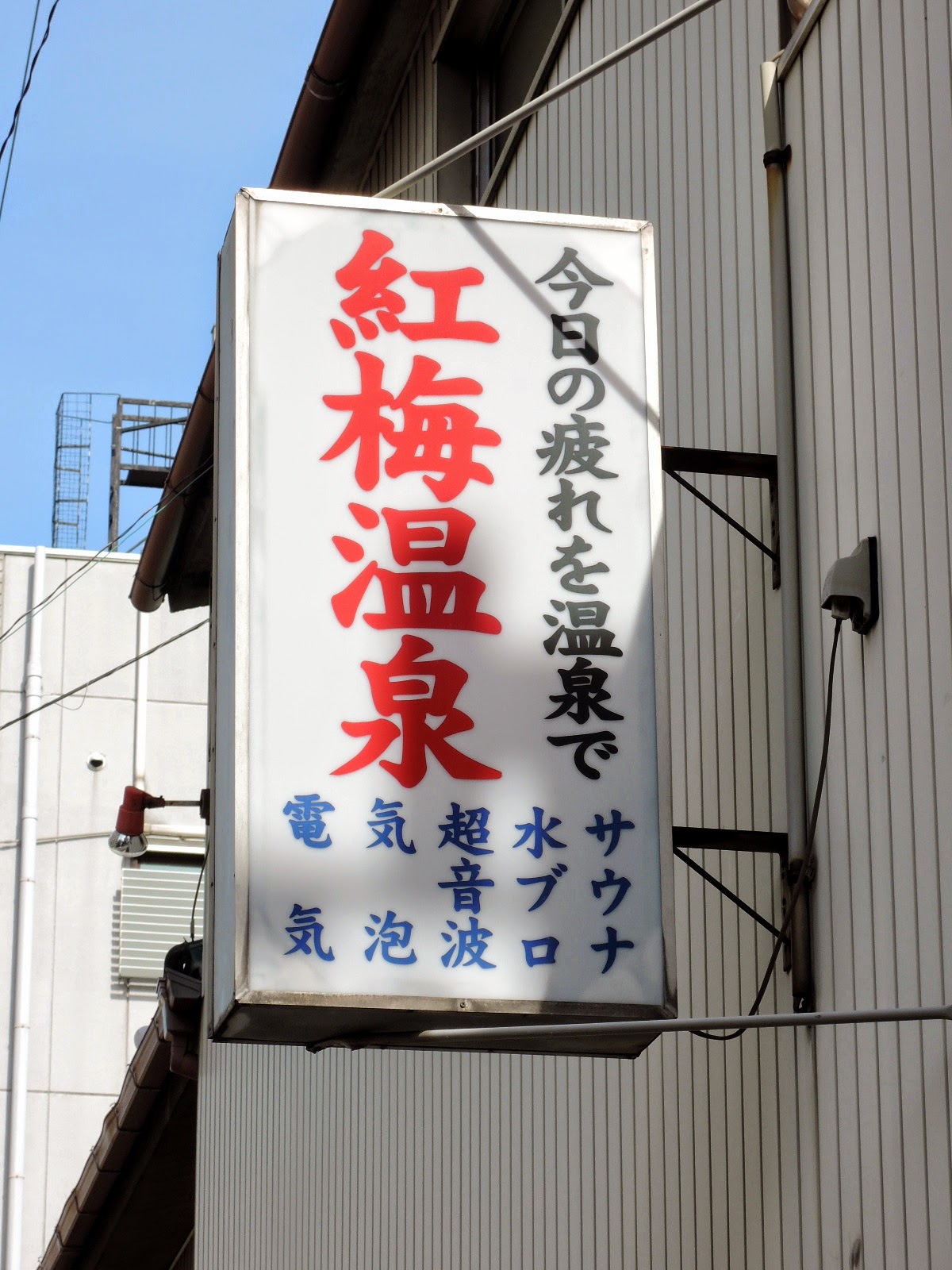 アパホテル大阪天満」で露天風呂・サウナ、50種類の朝食を満喫！ | ビジホモード