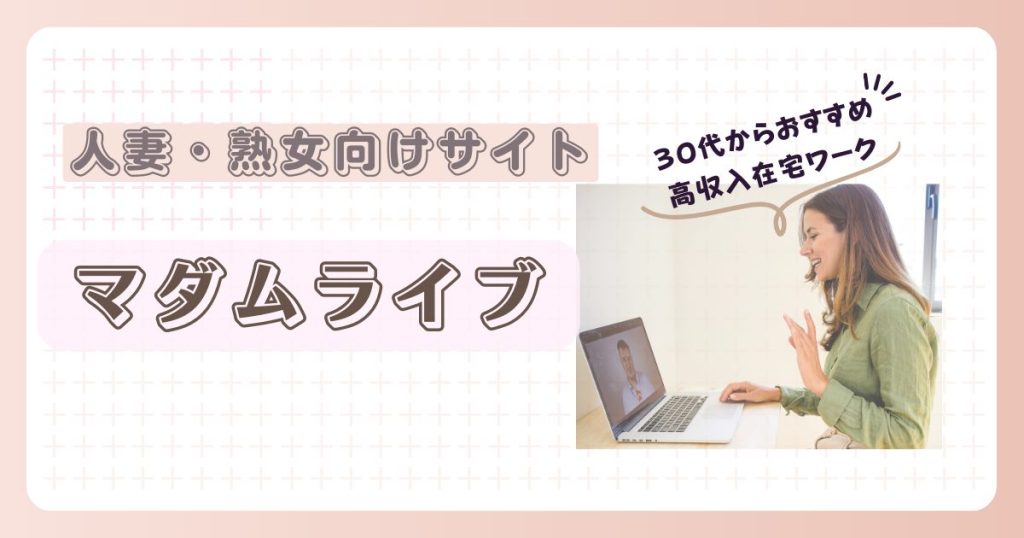 マダムライブの口コミと評判は？ デメリットまで詳しく説明