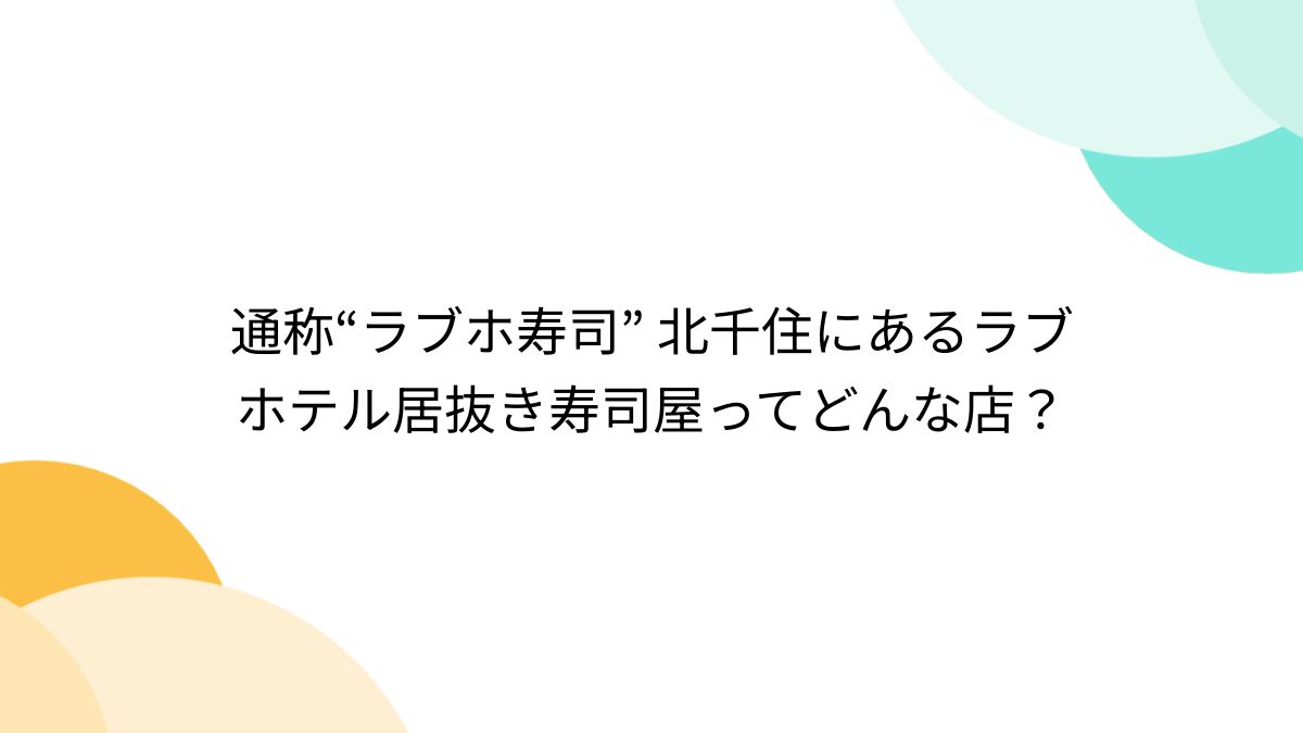 北千住周辺のラブホテルおすすめ17選！休憩料金やアクセスまで徹底解説！