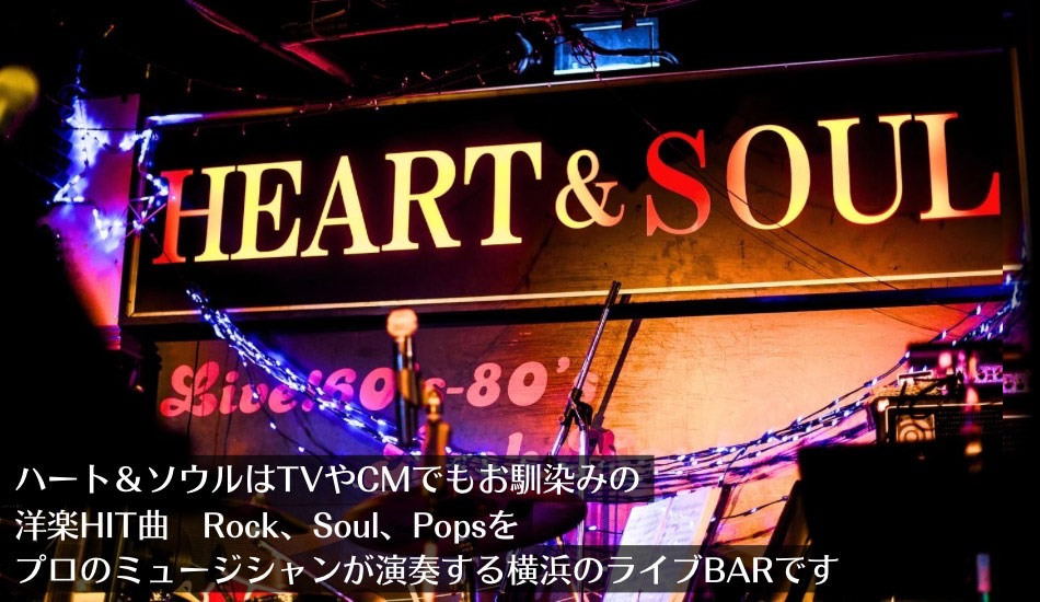 ＨＥＡＲＴ＆ＳＯＵＬ ハートアンドソウル 関内｜店舗トップ｜横浜ナイトnavi