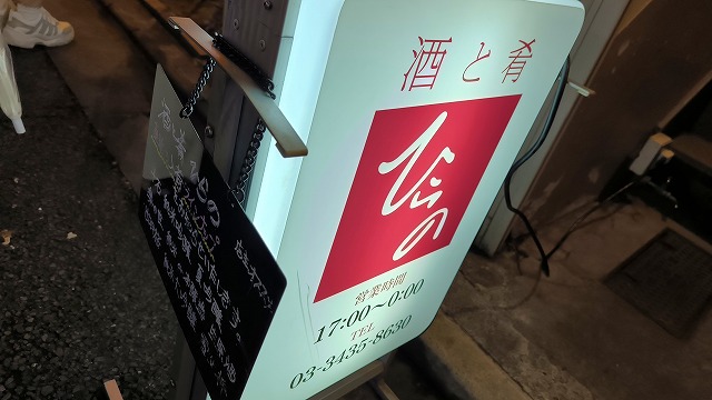 新橋『酒と肴ひらの』で飲んで閉店後も飲んで終電でちゃんと帰れたマン！えらい！ - あのcongiroが、酒と旅と○○を大いに語る！ブログ！