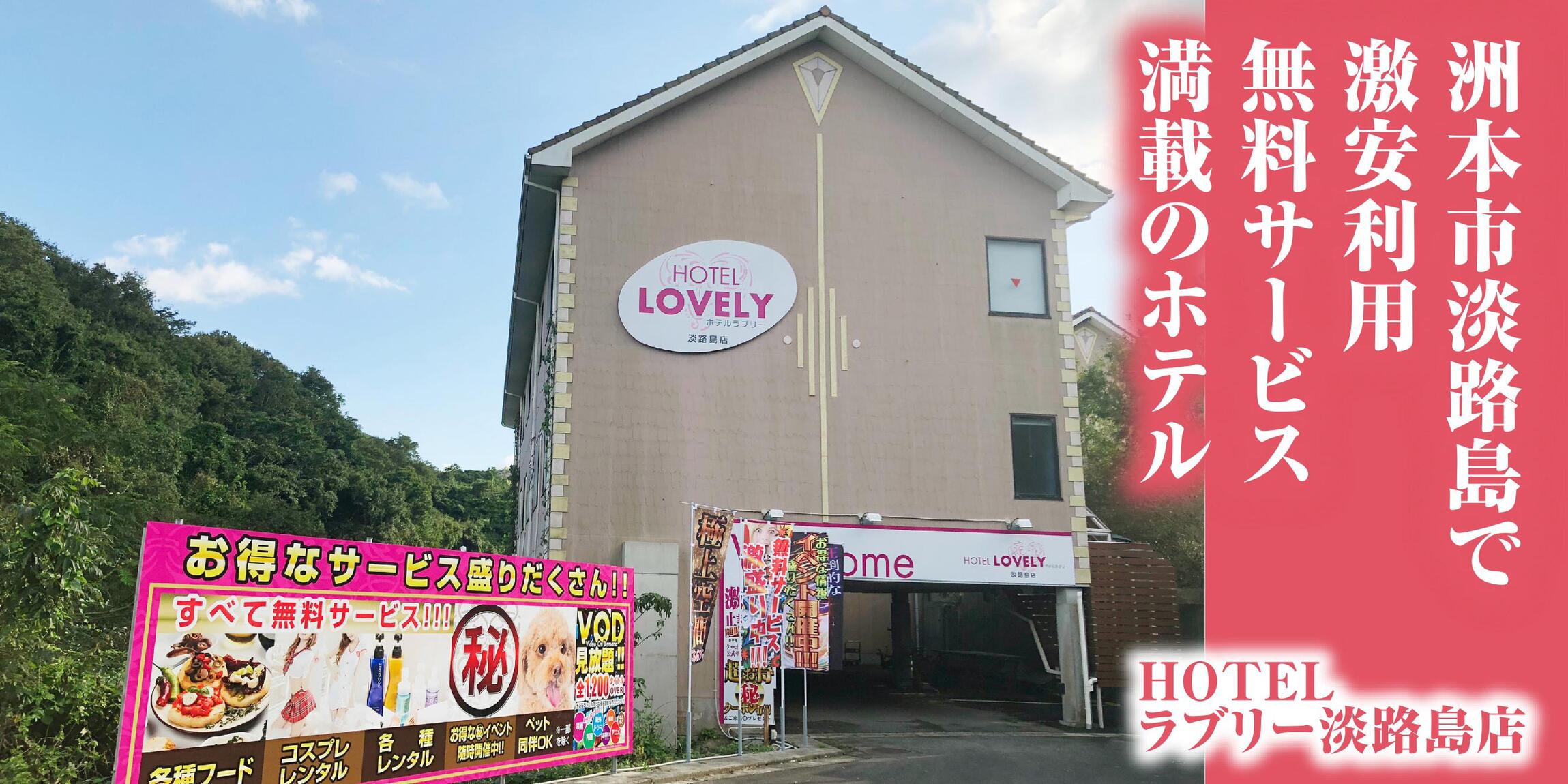 グループ一覧】兵庫洲本のラブホテル ホテル ラブリー淡路島店