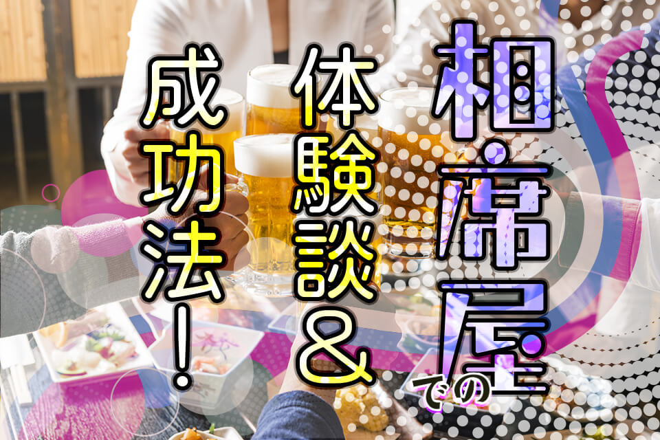 相席屋でお持ち帰りする奥義を伝授！愛用歴7年のプロのナンパ術 - ペアフルコラム