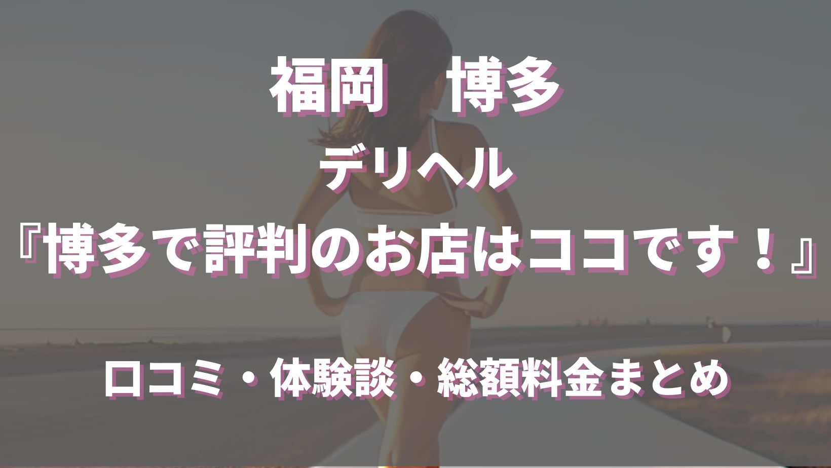 福岡市のデリヘル人気おすすめランキング【市内・博多エリア】 | 風俗ナイト