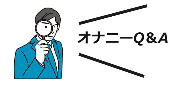 セルフプレジャー』読者の95%が経験！ 初めては何歳？ きっかけは？ 【yoi