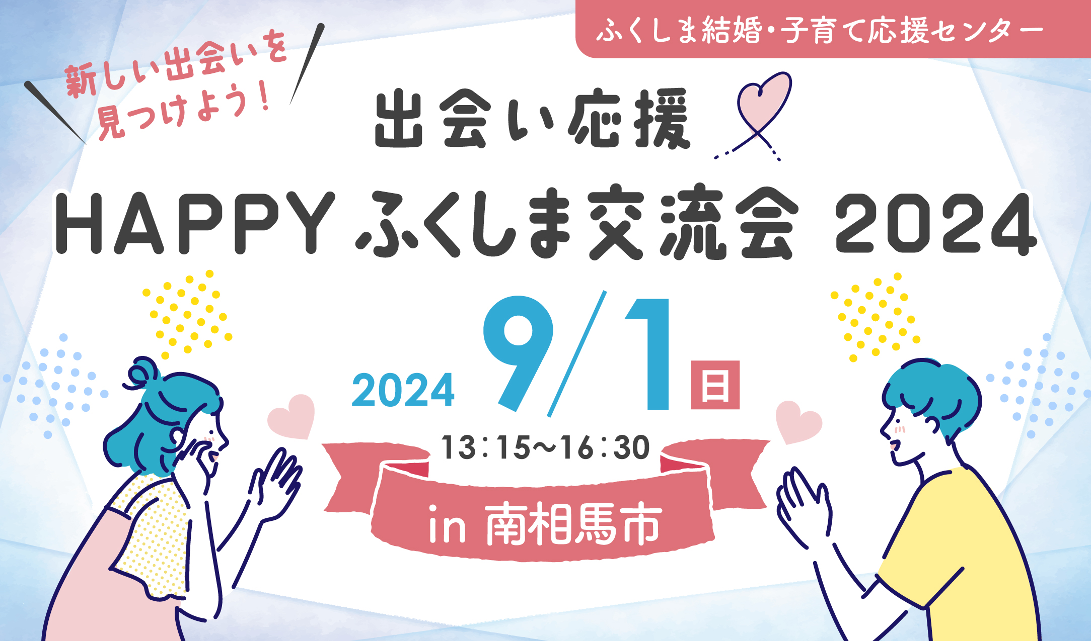 2024年最新】福島県のおすすめの出会いアプリをランキングで発表！男女必見のおすすめサービスを厳選して紹介！