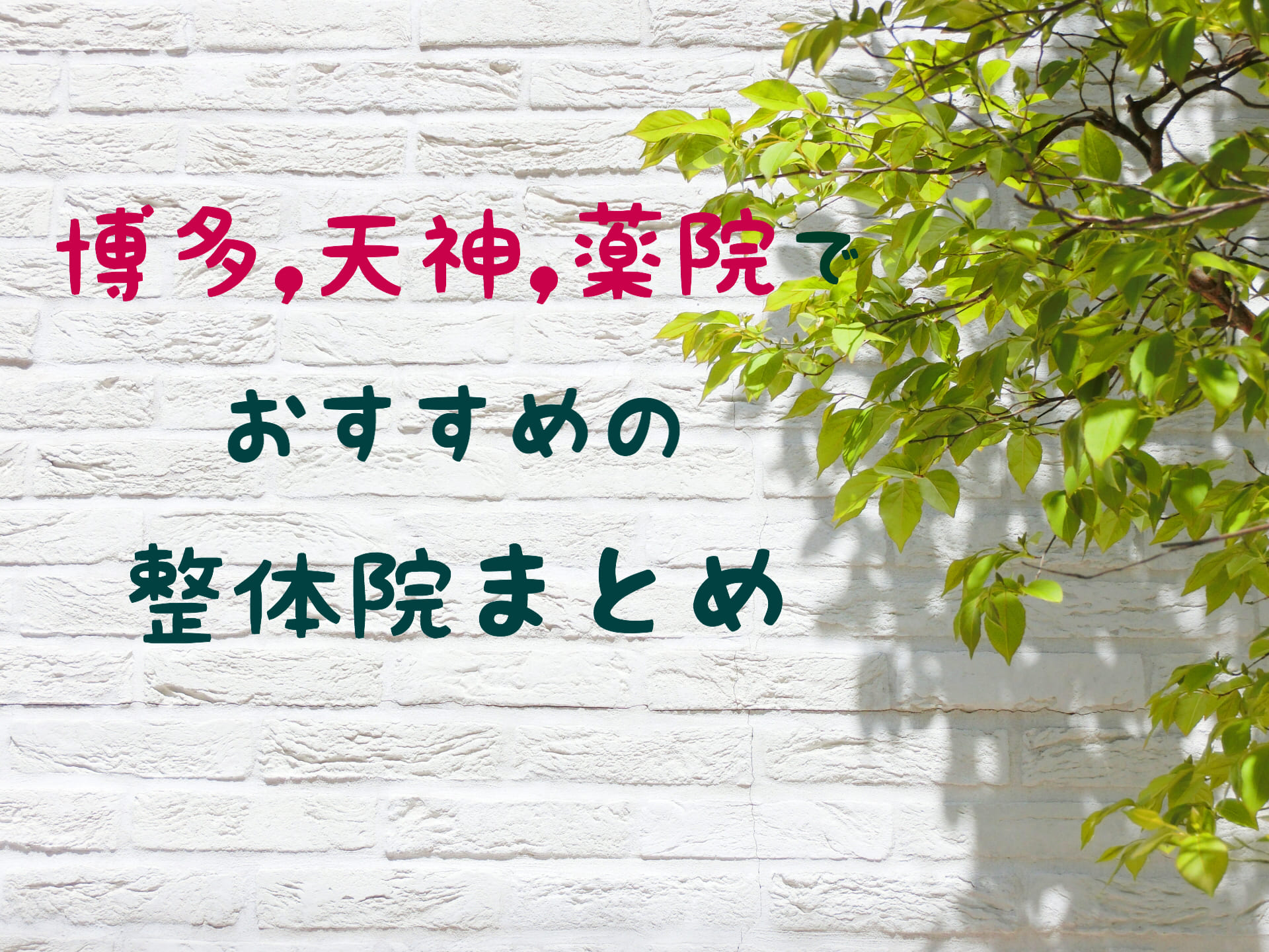 とにかく安い】天神駅近くでおすすめの「マッサージ&もみほぐし」8選｜マチしる福岡