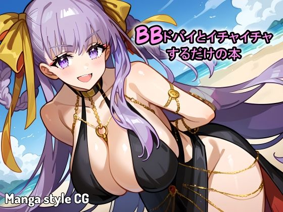 観念して私のおもちゃになってくださいね、セ・ン・パ・イ。茨乃さんの「BB(水着)」 : Fate/Grand Order