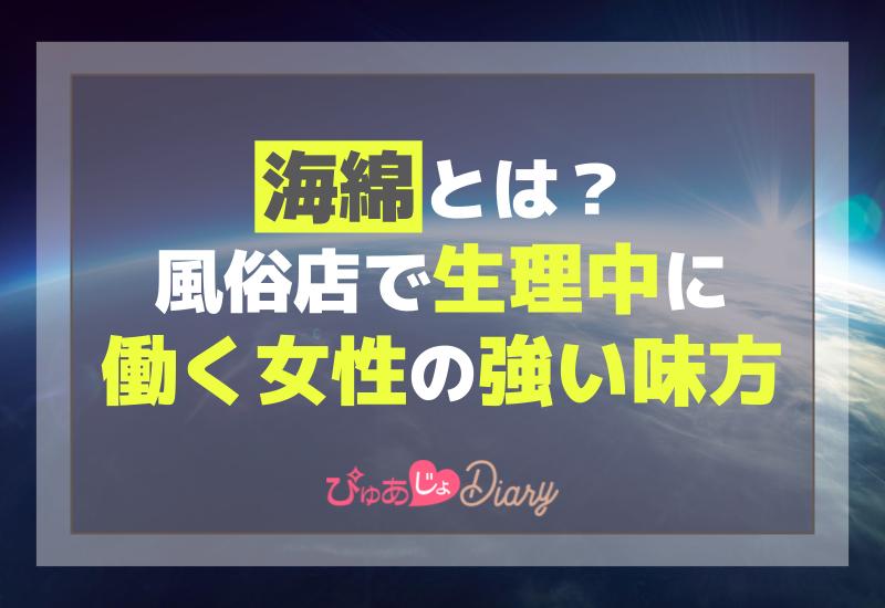 生理中でも海綿さえあれば大丈夫！風俗嬢の味方｜風俗求人・高収入バイト探しならキュリオス