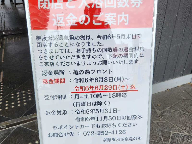 御陵天然温泉 亀の湯（大阪府堺市北区） - ぽかなび.jp関西版 -