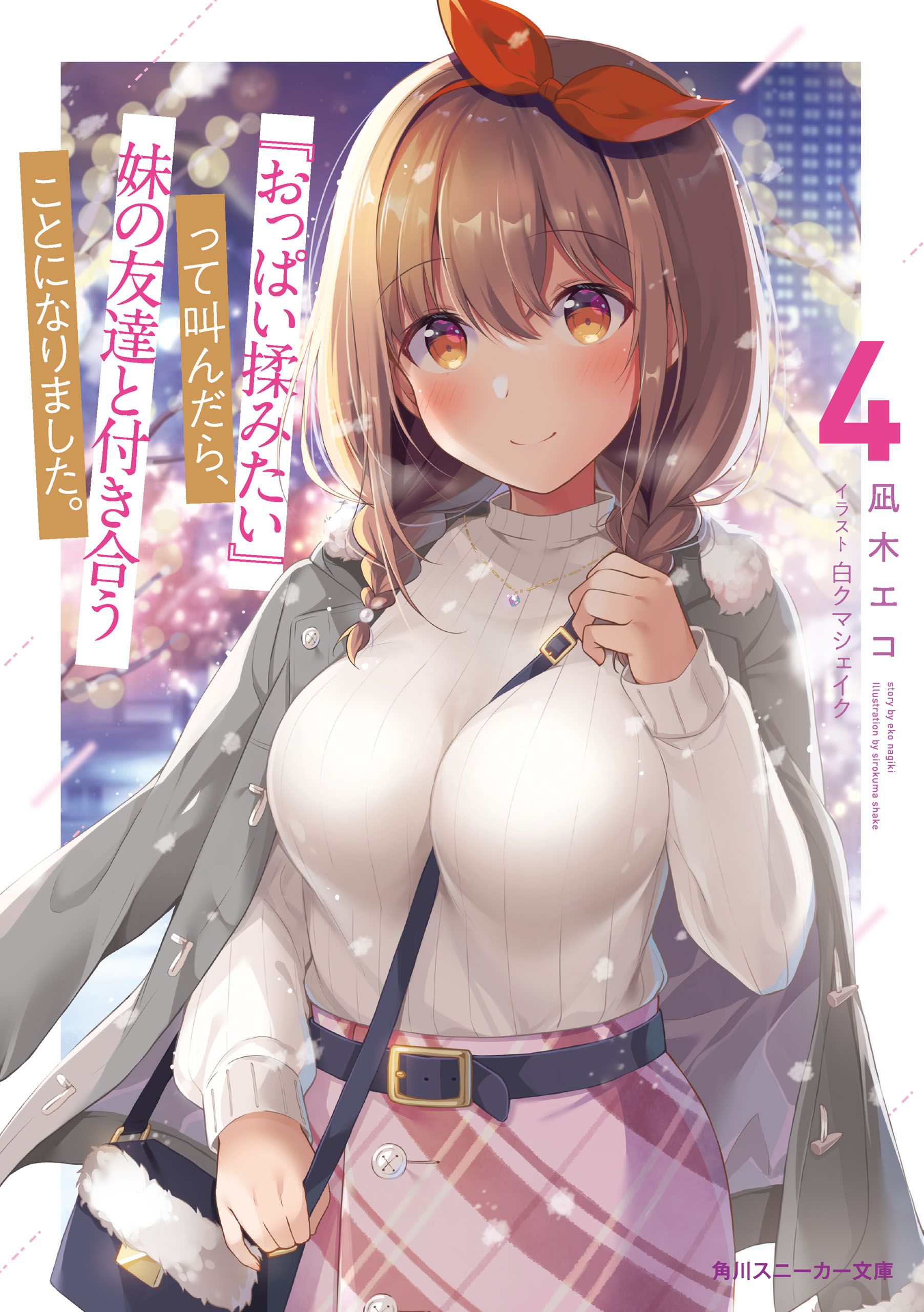 おっぱい揉みたい』って叫んだら、妹の友達と付き合うことになりました。 1巻 特典 イラストカード (漫画