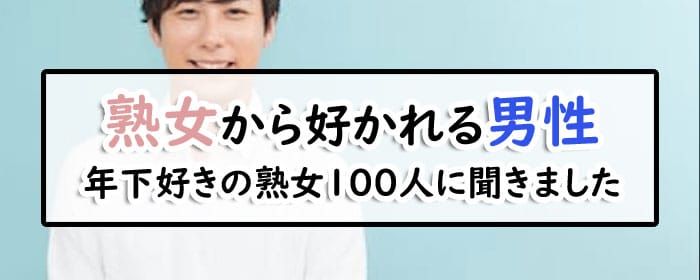 熟女好きな人と出会える？熟女好き男性の生態とおすすめの出会い方を紹介！