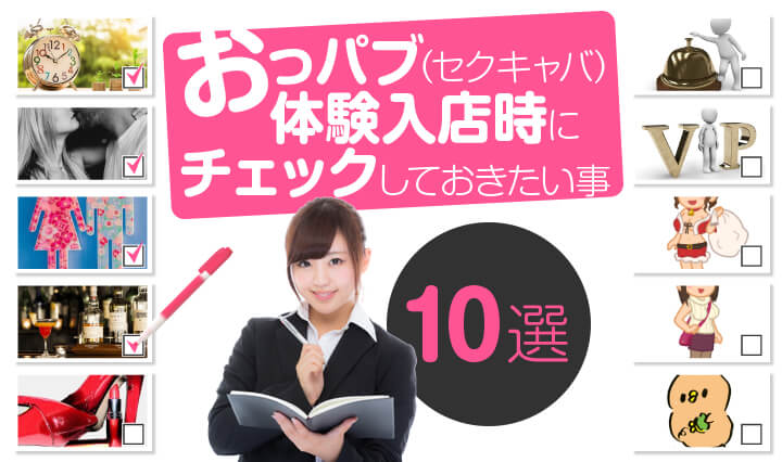 大阪では体験入店可能なセクキャバが多いです | 大阪のセクキャバは事前の体験入店がおすすめ！メリット多数で安心