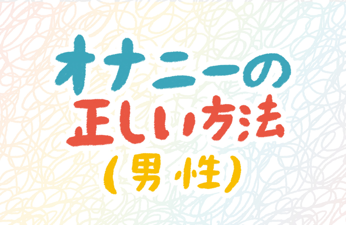 手コキの10倍気持ちいい！亀頭オナニーのやり方を解説