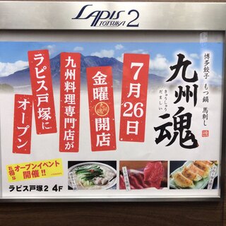 メニュー写真 : 九州魂 戸塚東口店