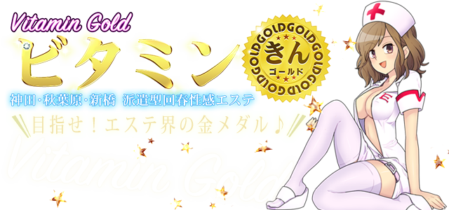 実録】神田のデリヘル〜”元祖ワンワン性感回春エステ ビタミン・ゴールド”の料金・口コミを公開！ | Trip-Partner[トリップパートナー]